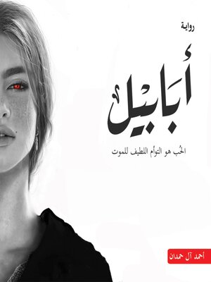 cover image of أبابيل